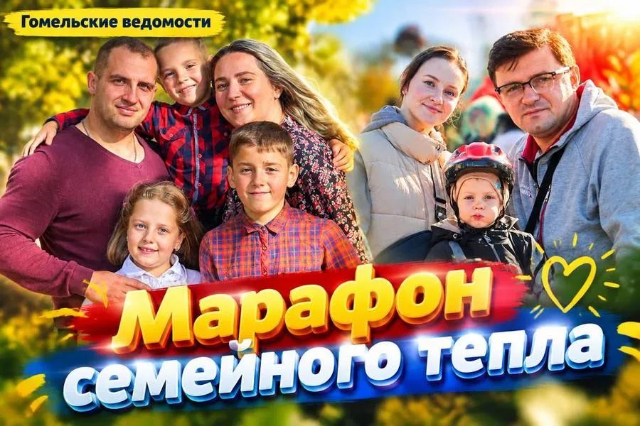Газета «Гомельские ведомости» запускает «Марафон семейного тепла»