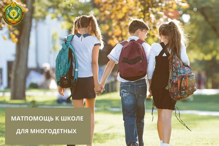 Матпомощь к школе для многодетных семей: как её получить
