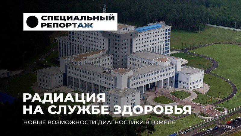 Республиканский центр радиационной медицины работает в Гомеле 25 лет