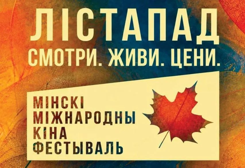 В Гомельской области покажут фильмы кинофестиваля «Лістапад»