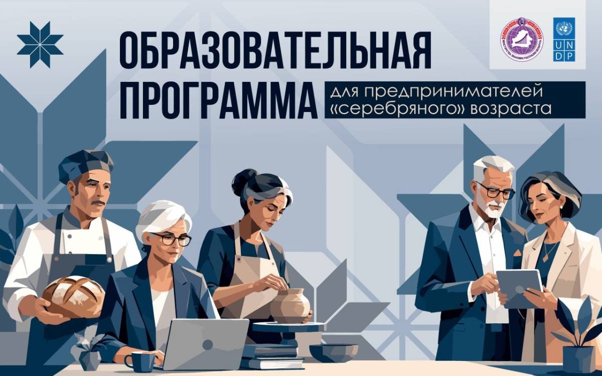Предприниматели 50+ смогут бесплатно освоить цифровые инструменты для бизнеса