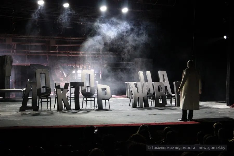 В Гомельском драмтеатре показали «Доктора Живаго» по роману Пастернака