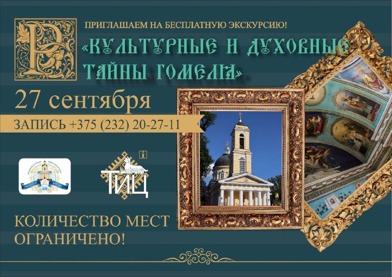 Экскурсия по культурным и духовным местам Гомеля