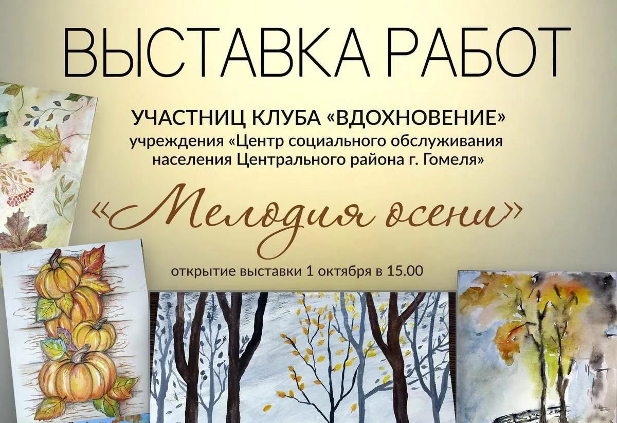 В Гомеле можно увидеть выставку «Мелодия осени»