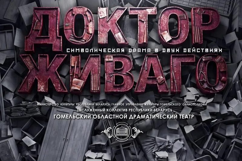 В Гомеле покажут «Доктора Живаго» по роману Пастернака
