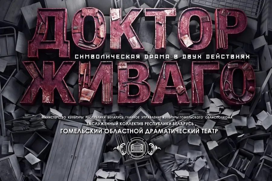 В Гомеле покажут «Доктора Живаго» по роману Пастернака