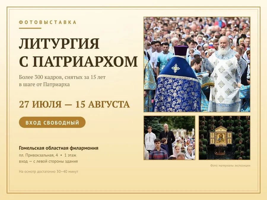 В гомельской филармонии откроется выставка о литургии с Патриархом
