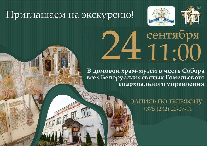 Экскурсия в храм-музей Собора белорусских святых 24 сентября