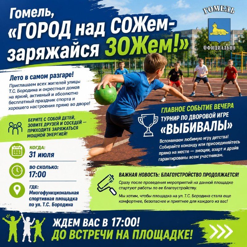 31 июля на улице Бородина — турнир по «Выбивалам» и праздник спорта