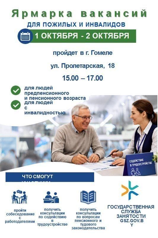 Ярмарка вакансий для пенсионеров в Гомеле