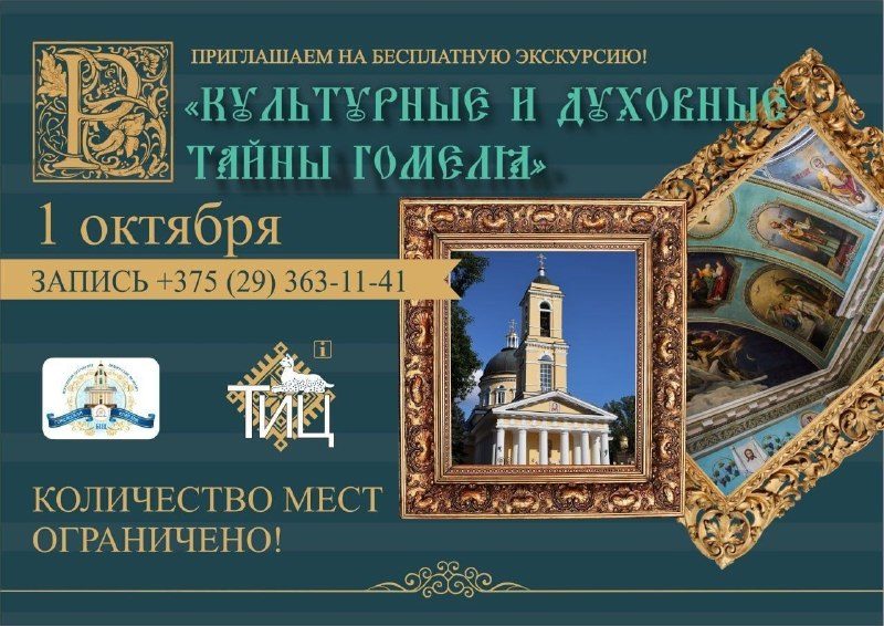 Экскурсия по духовному центру Гомеля на День пожилых людей