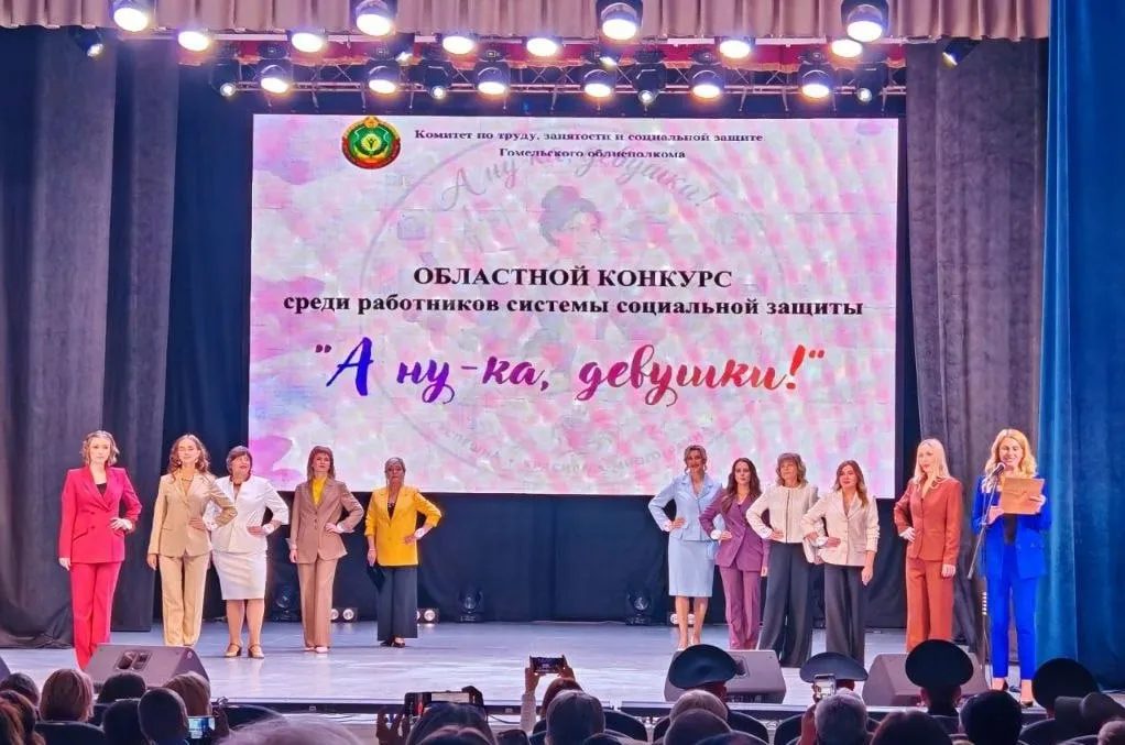 Конкурс «А ну-ка, девушки!» завершился в Гомеле