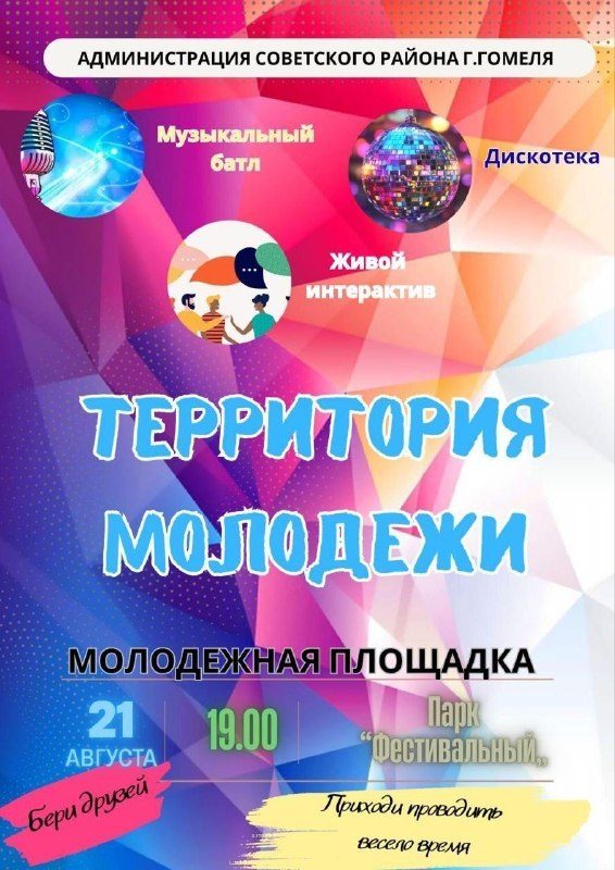 21 августа в Гомеле развернутся молодёжные площадки с играми и музыкой