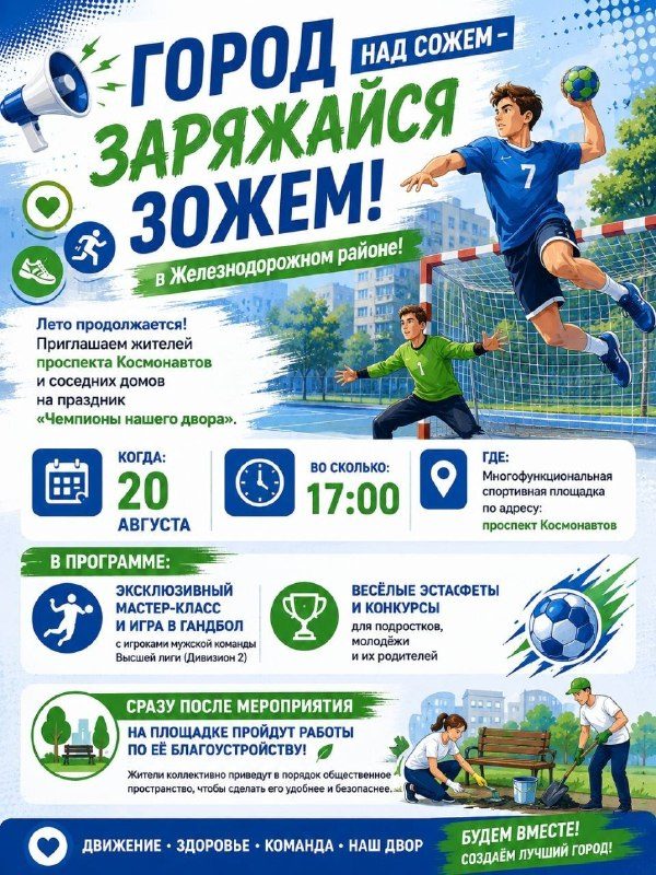 В Железнодорожном районе пройдёт спортивный праздник с гандболистами