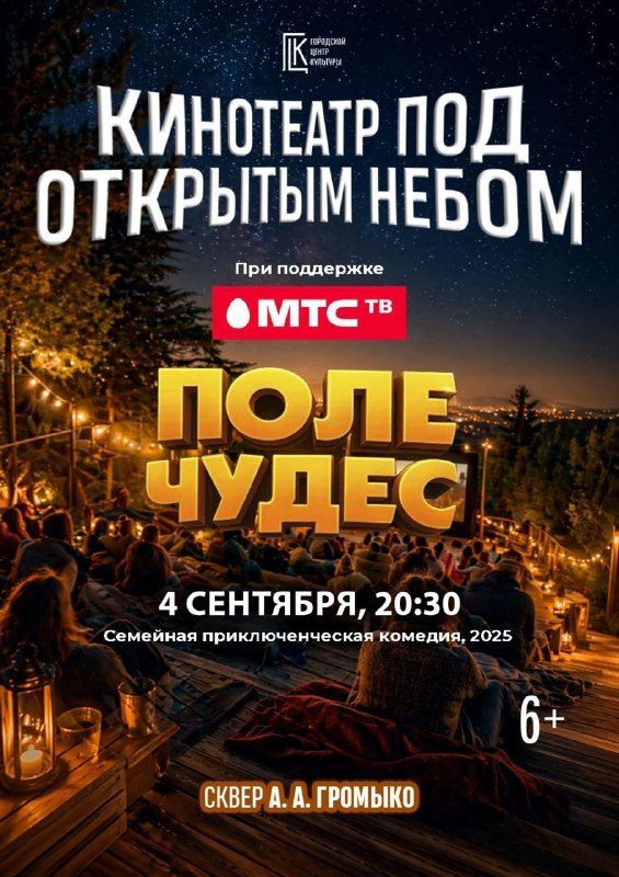 «Поле чудес» на звёздах: кино под открытым небом в сквере Громыко