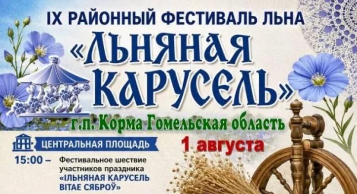 1 августа в Корме состоится фестиваль «Льняная карусель»