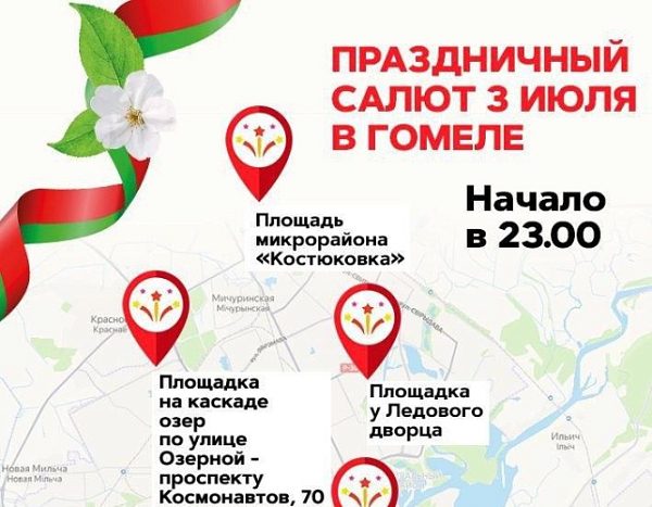 3 июля в Гомеле запустят фейерверки