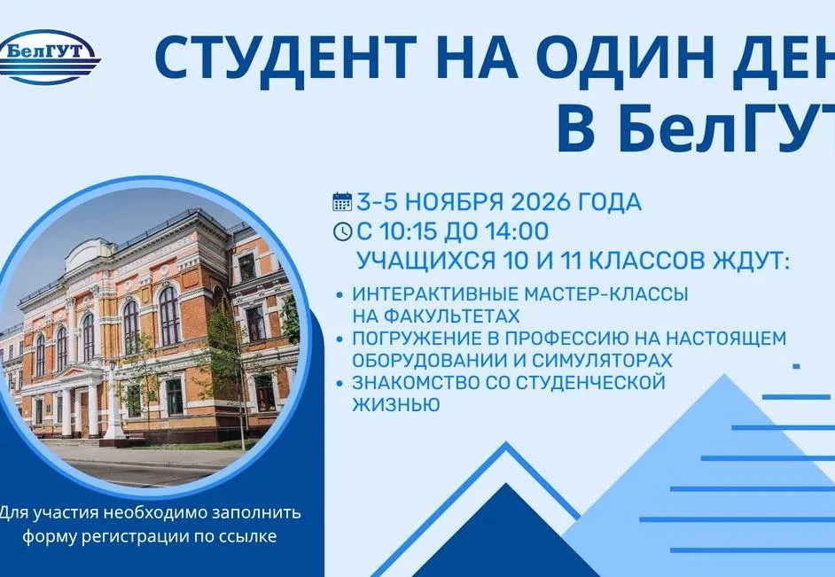 БелГУТ приглашает школьников 10–11 классов на «Студент на один день»