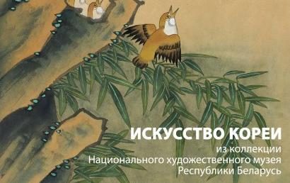 Во Дворце Румянцевых и Паскевичей откроется выставка корейского искусства
