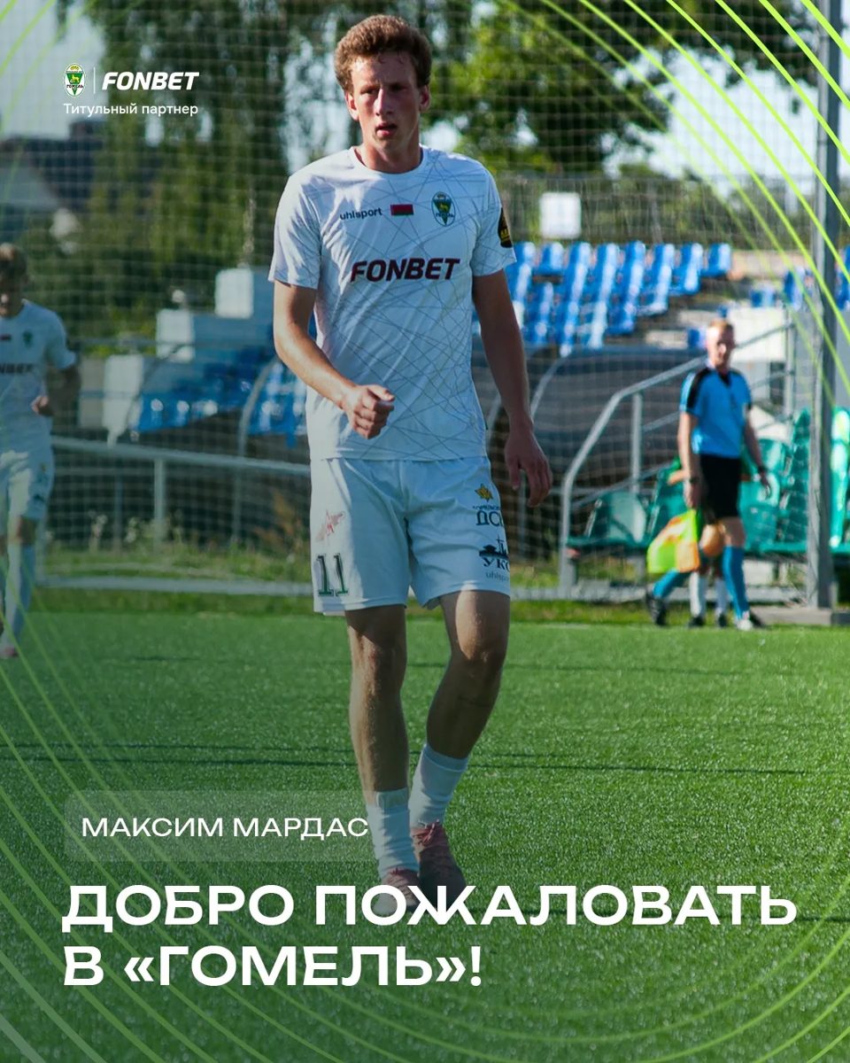 ФК «Гомель» подписал полузащитника Максима Мардаса на правах аренды