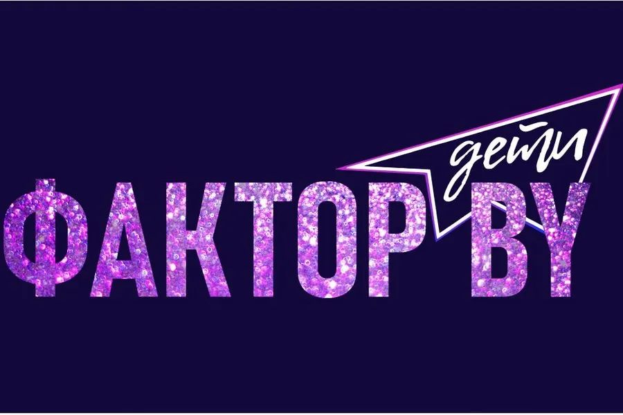 В Гомеле ищут юных вокалистов для шоу «Фактор.BY. Дети»