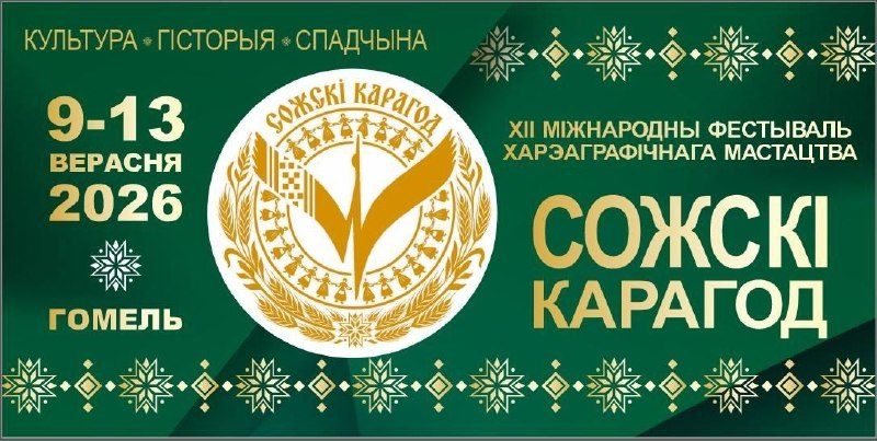 В сентябре Гомель примет XII Международный фестиваль хореографического искусства «Сожскі карагод»