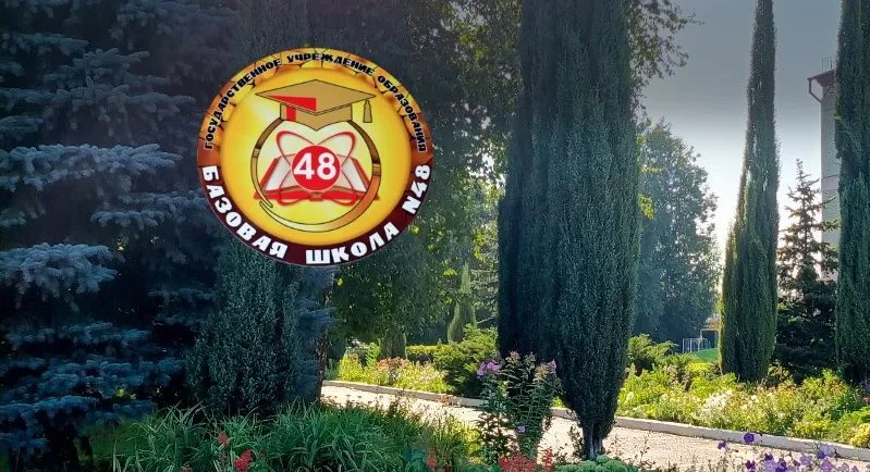 Закрытие базовой школы №48 в Мильче не планируется