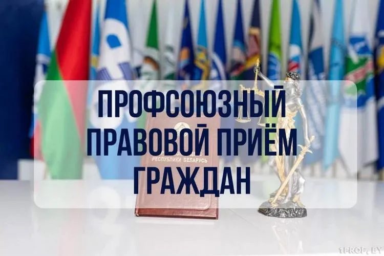 29 октября в районах Гомельской области пройдёт профсоюзный правовой приём