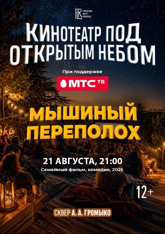 В сквере Громыко покажут комедию «Мышиный переполох» под открытым небом