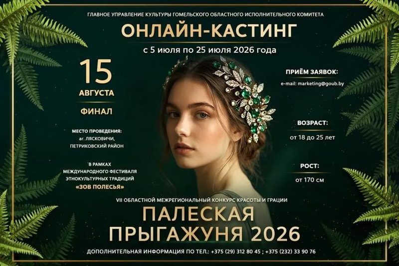 На Гомельщине начался онлайн-кастинг конкурса «Палеская Прыгажуня – 2026»
