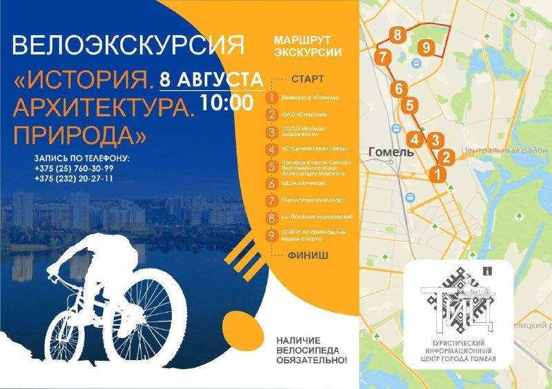 Велоэкскурсия по Гомелю: история, архитектура и природа