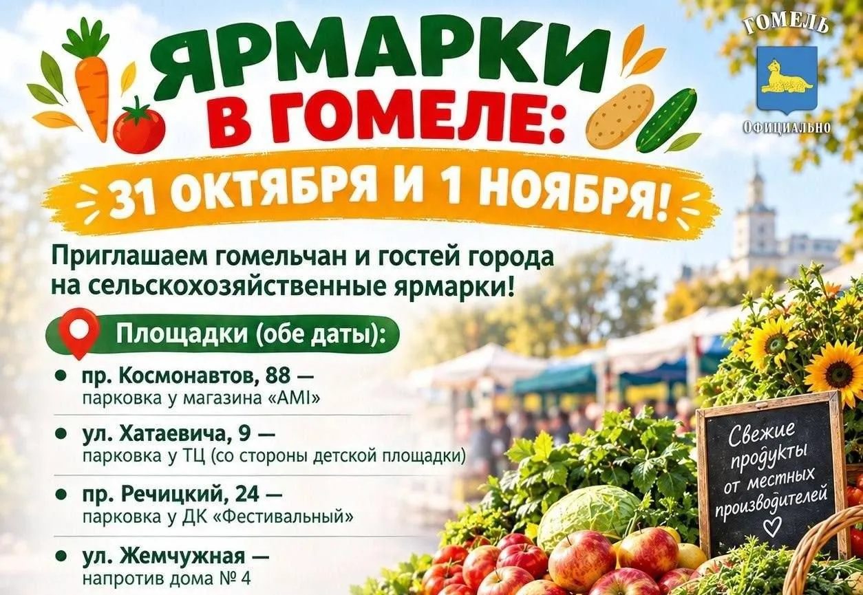 Ярмарки в Гомеле 31 октября и 1 ноября: где пройдут