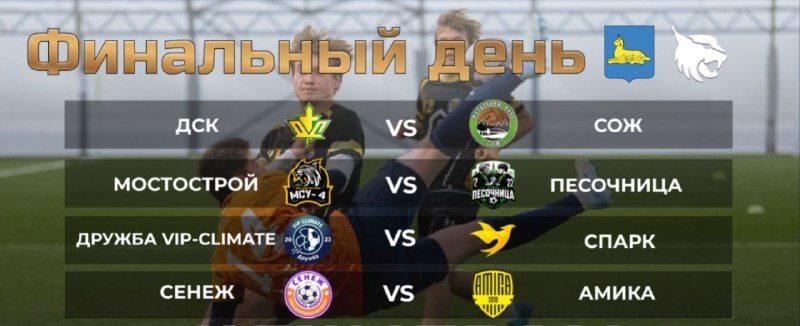 В Гомеле 24 октября пройдут финалы чемпионата по футболу 8+1