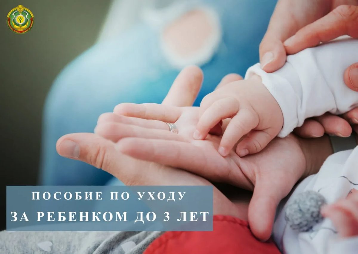 Как и когда получить пособие по уходу за ребенком до трех лет