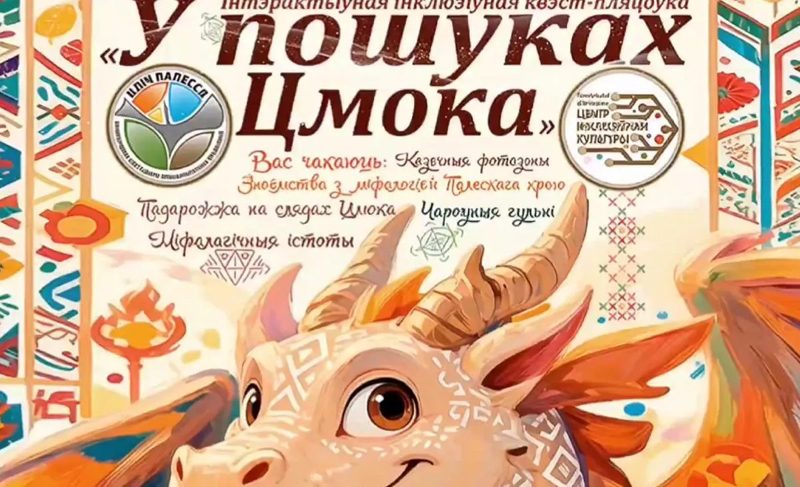 На фестивале «Зов Полесья» устроят квест по легенде о драконе Цмоке