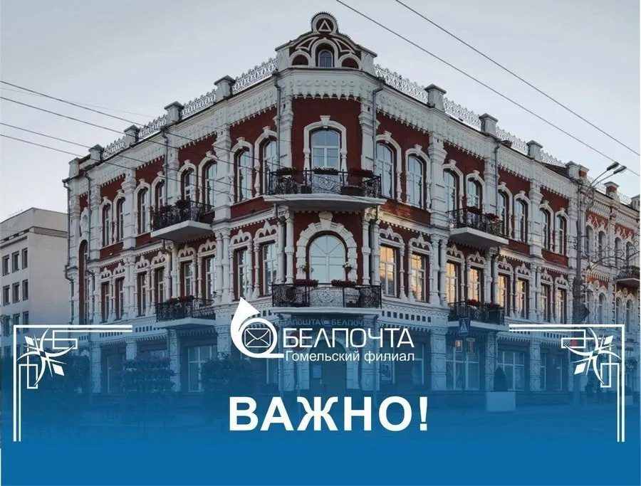 В Гомеле закрываются три отделения почтовой связи