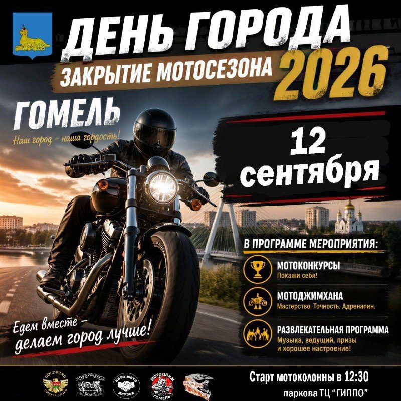 В Гомеле 12 сентября пройдёт закрытие мотосезона и Gomel drift battle