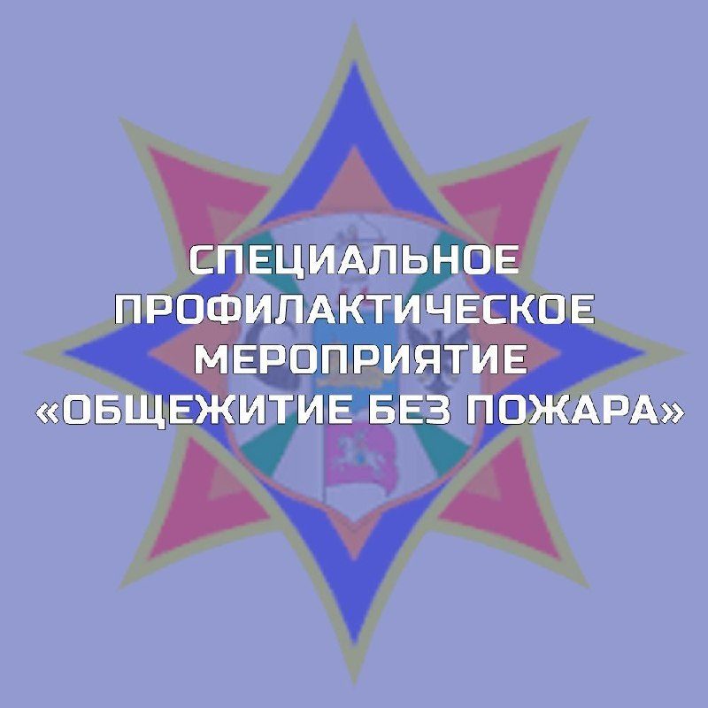 В Гомеле пройдет профилактическое мероприятие «Общежитие без пожара»