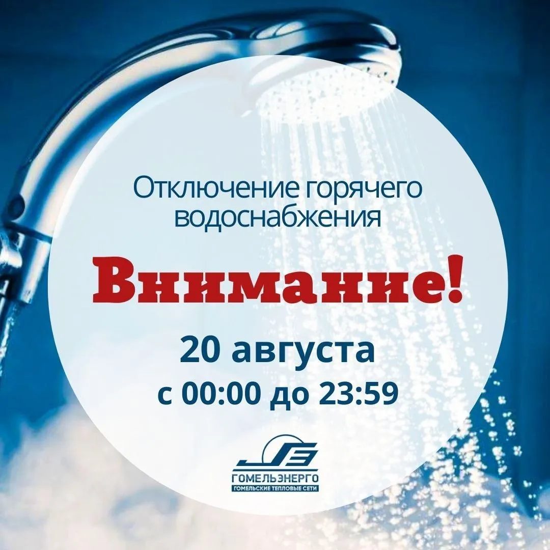 20 августа в Западном районе отключат горячую воду на сутки