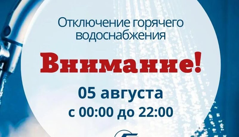5 августа в Центральном районе отключат горячее водоснабжение