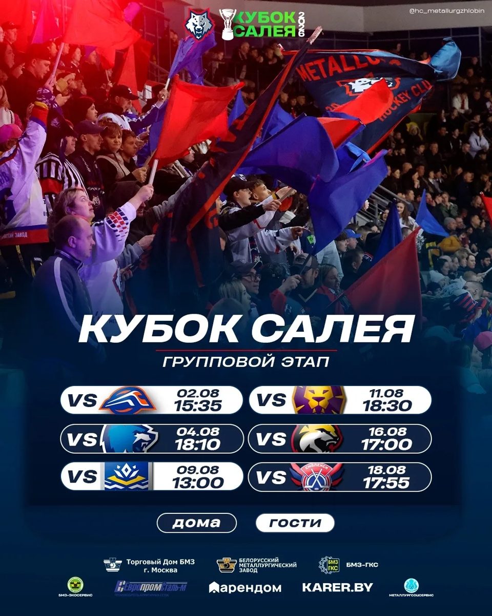 «Металлург» сыграет пять матчей в групповом этапе Кубка Салея