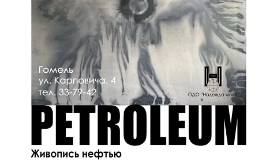 В галерее Ващенко откроется выставка живописи нефтью Petroleum