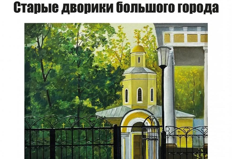 В Музее истории Гомеля — выставка дворских пейзажей Геннадия Шуремова