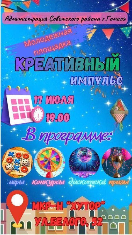Молодёжные площадки во всех районах Гомеля завтра вечером