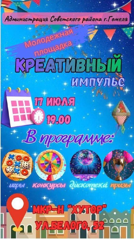 Молодёжные площадки во всех районах Гомеля завтра вечером