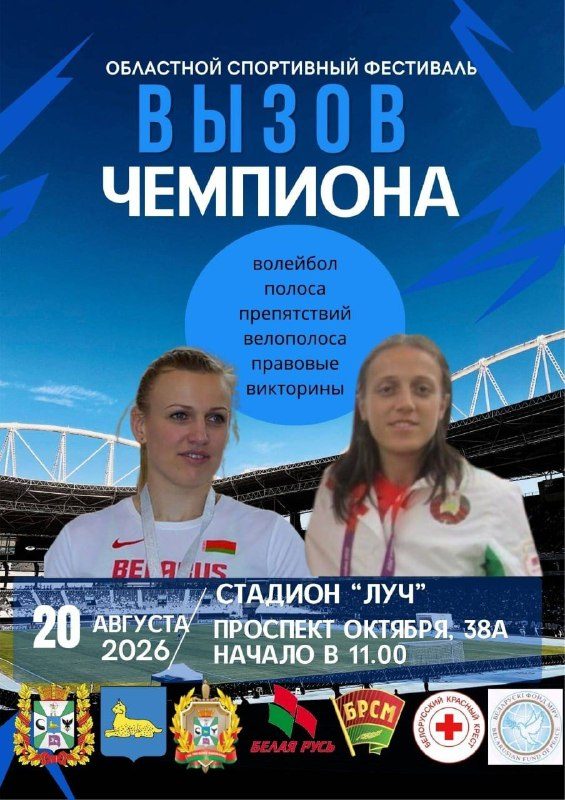 Областной фестиваль «Вызов чемпиона!» пройдёт в Гомеле 20 августа