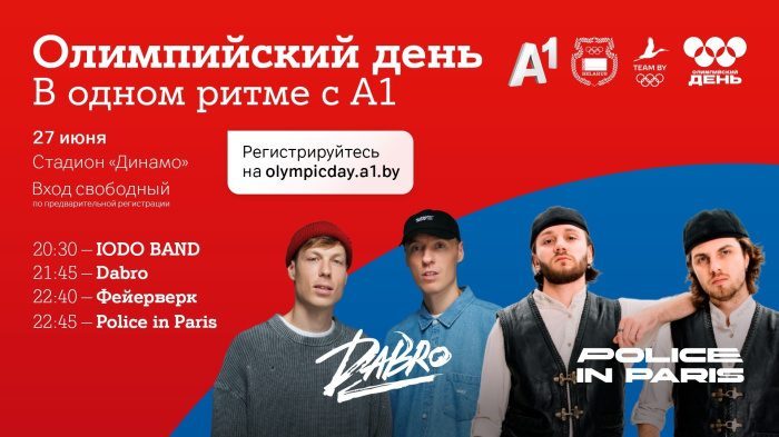 Финал «Олимпийского дня в одном ритме с А1» пройдет 27 июня на стадионе «Динамо»