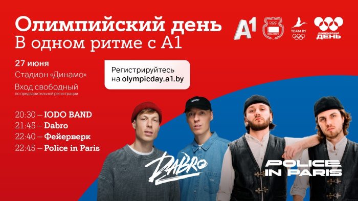 Финал «Олимпийского дня в одном ритме с А1» пройдет 27 июня на стадионе «Динамо»