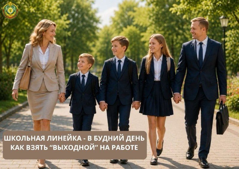 Как родителю взять выходной 1 сентября: варианты
